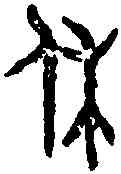 休,大保簋 ,書法字典